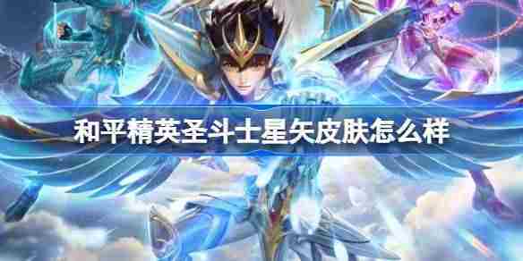 和平精英圣斗士星矢皮肤评测与价格一览