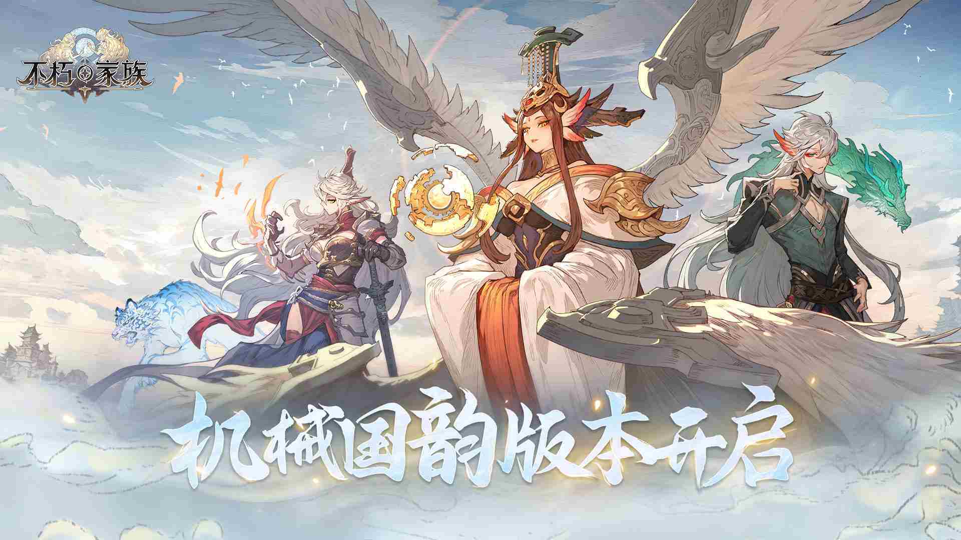 不朽家族机械国韵版前瞻全新角色白虎朱雀亮相