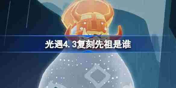 光遇4月3日艺伎先祖复刻介绍