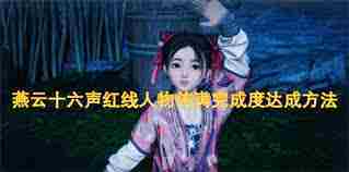 燕云十六声红线人物传满完成度攻略技巧