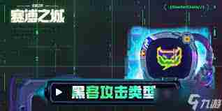 云顶之弈S14黑客入侵机制深度介绍