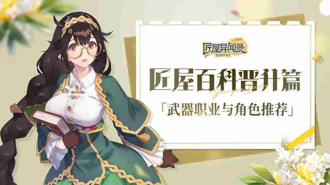 匠屋异闻录武器角色职业介绍