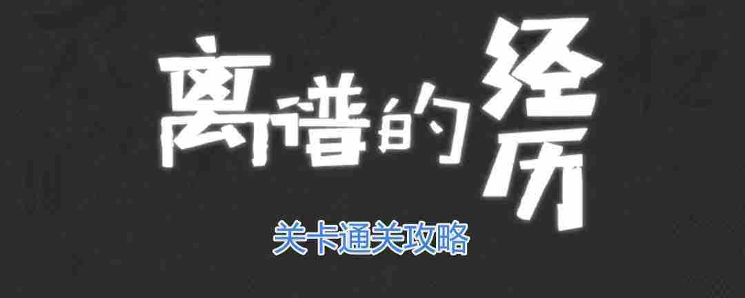 掌握123木头人完美通关攻略