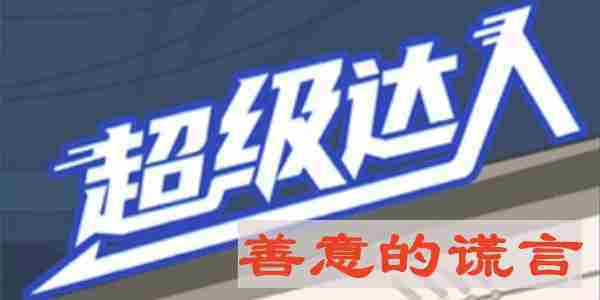 超级达人善意的谎言通关攻略