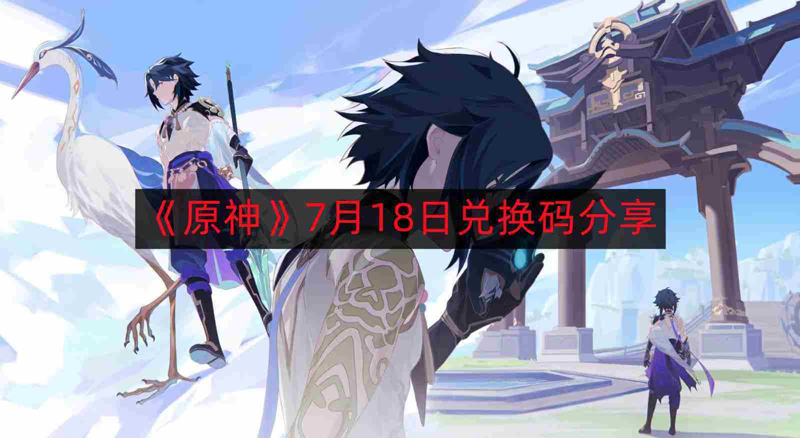原神7月18日最新兑换码分享攻略