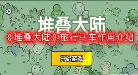 堆叠大陆旅行马车实用方法及作用介绍