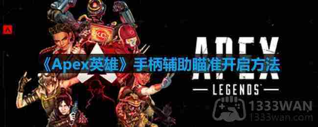 Apex英雄手柄辅助瞄准快速开启方法