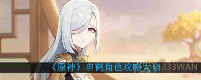 申鹤角色培养攻略大全