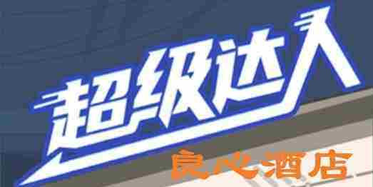 超级达人良心酒店通关攻略介绍