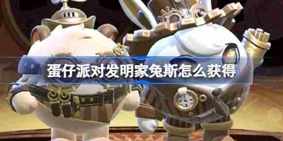 蛋仔派对维修师猫米皮肤获取方法兔斯快速获得方法