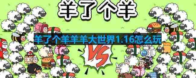 羊了个羊羊羊大世界116版玩法攻略1月16日最新技巧分享