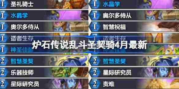 炉石传说4月乱斗圣契骑卡组攻略