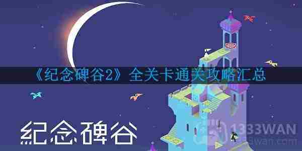 纪念碑谷2全关卡攻略通关秘籍大集合