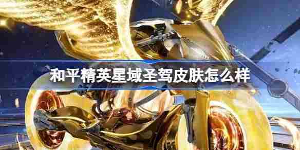 和平精英星域圣驾皮肤评测与价格一览
