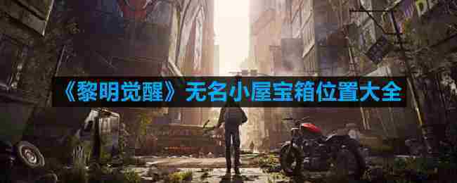 黎明觉醒无名小屋宝箱全攻略位置一览