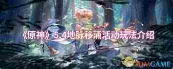 原神地脉移涌攻略介绍与玩法技巧
