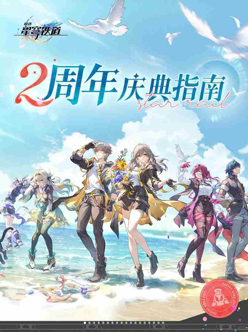 崩坏星穹铁道二周年庆典攻略汇总