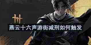 燕云十六声游街减刑触发技巧介绍