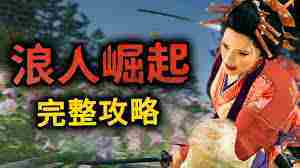 浪人崛起高效后期经验速刷攻略