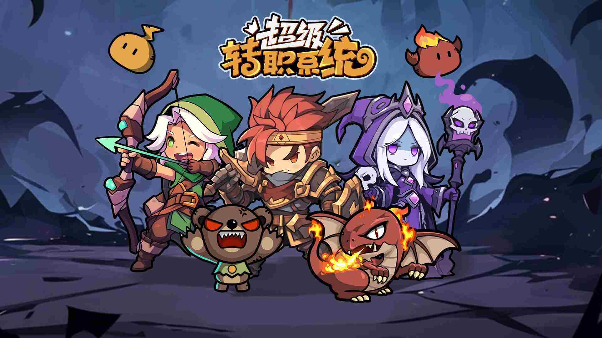 超级转职系统入门新手方法