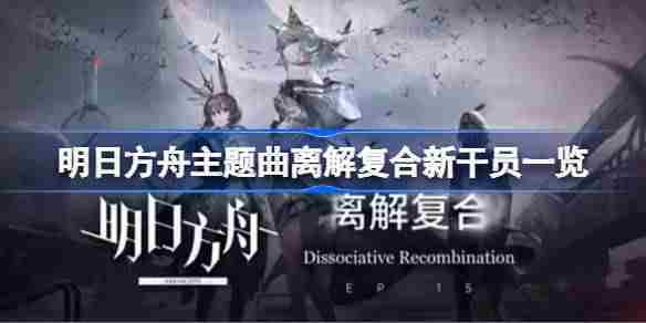 明日方舟主题曲离解新干员完整列表一览