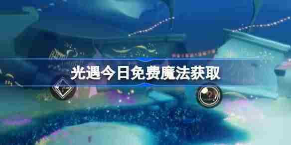 光遇4月3日免费魔法获取攻略