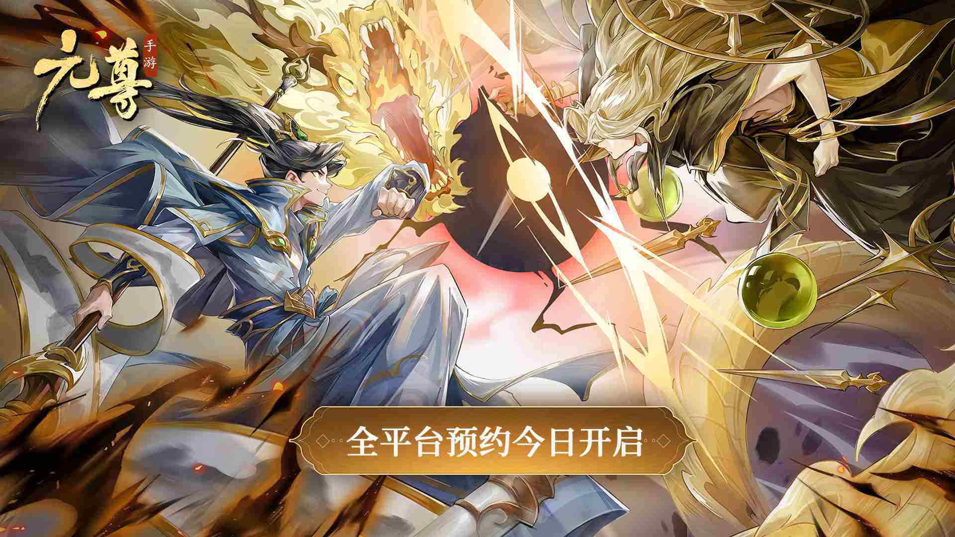 元尊手游全平台预约开启天蚕土豆监制笔下夺圣龙气运