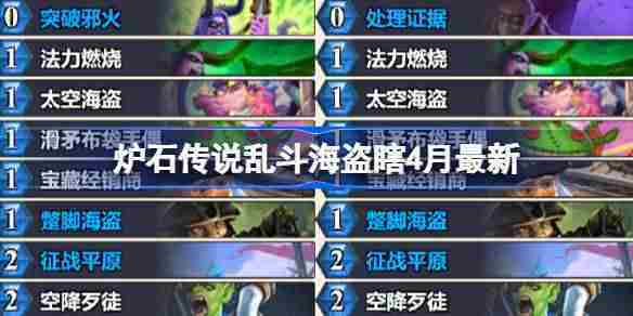 炉石传说4月乱斗海盗瞎卡组构建方法