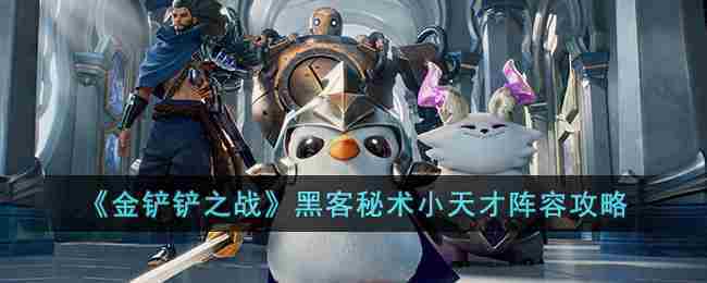 金铲铲之战黑客秘术小天才阵容攻略