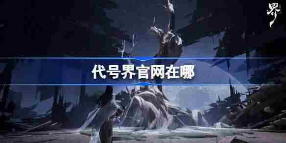 代号界官方网站地址一览