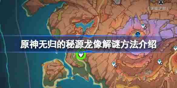 原神无归秘源龙像解谜攻略介绍