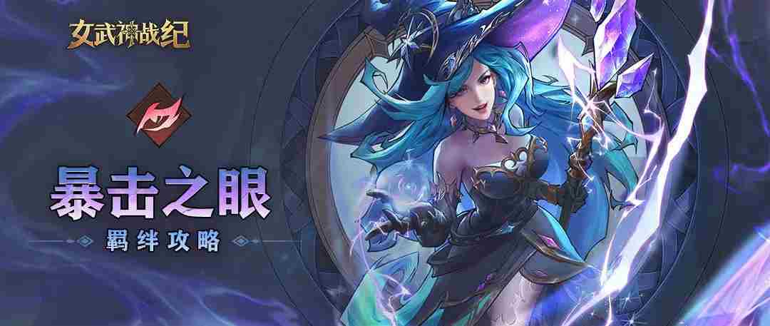 女武神战纪暴击之眼全阶段攻略介绍