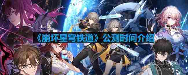 崩坏星穹铁道公测时间预测与推荐