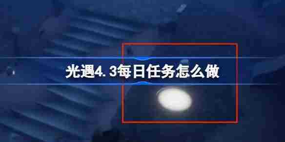 光遇4月3日任务攻略介绍