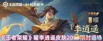 王者荣耀李逍遥2025返场预测