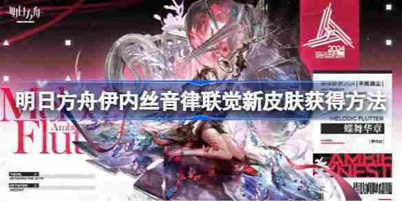 明日方舟伊内丝音律联觉皮肤获取攻略