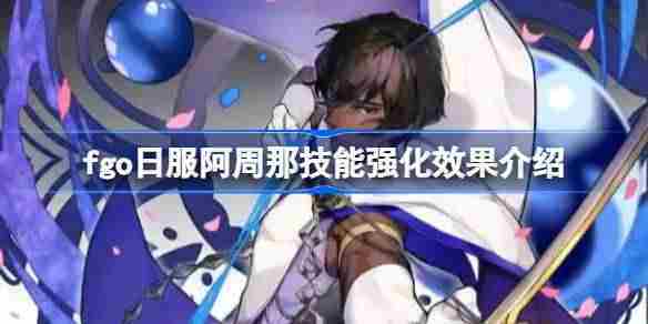 FGO日服阿周那技能提升攻略与强化推荐