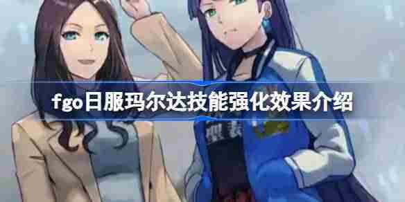 FGO日服玛尔达技能强化效果介绍与推荐方法
