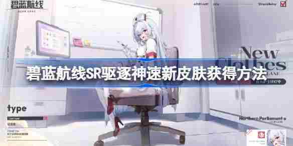 碧蓝航线神速新皮肤获取攻略