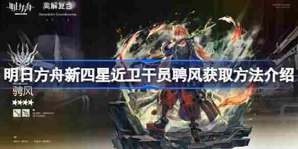 明日方舟聘风获取方法介绍
