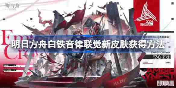 明日方舟白铁音律联觉皮肤获取攻略