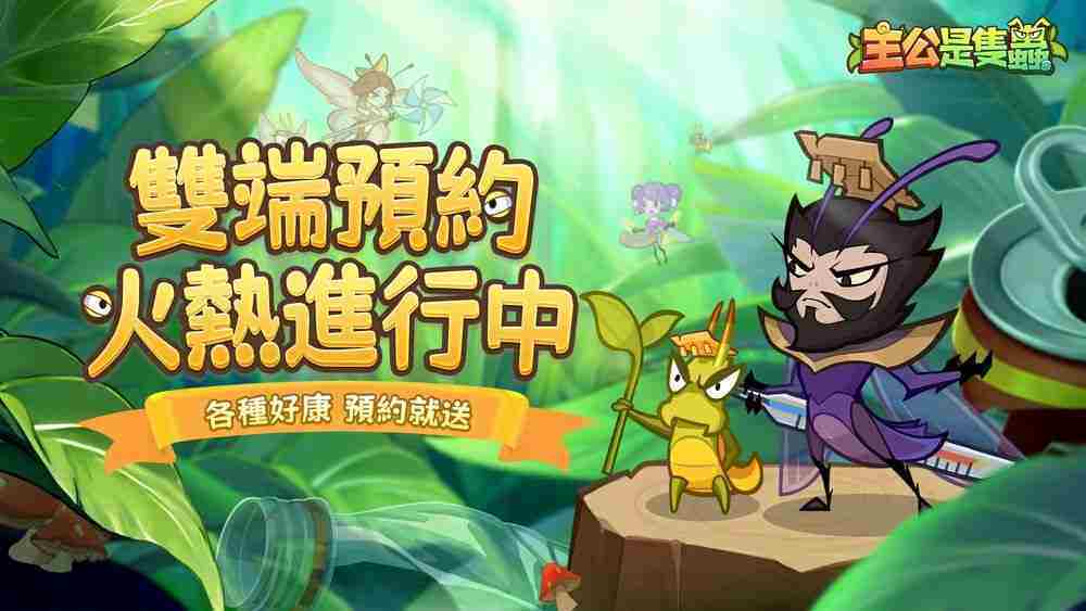 主公是只虫事前预约火爆开启征战虫将助力天下攻略