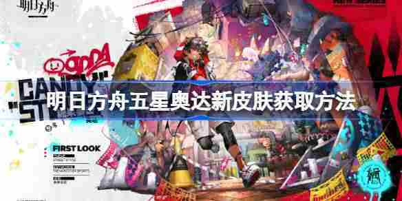 明日方舟奥达五星新皮肤获取方法一览