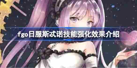FGO日服斯忒诺技能提升攻略介绍