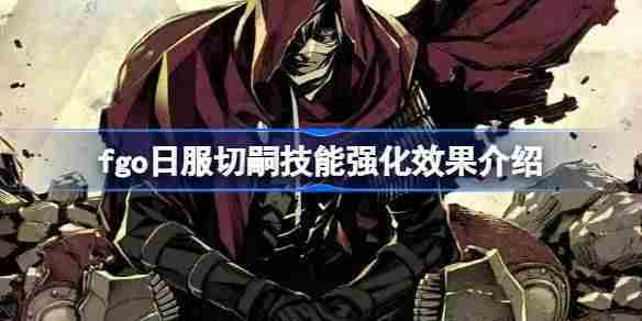FGO日服切嗣技能升级攻略推荐