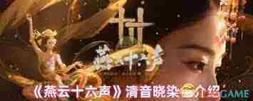 燕云十六声清音晓染色方法探讨