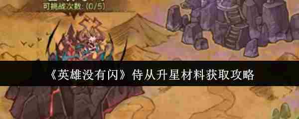 英雄闪侍从升星材料获取攻略
