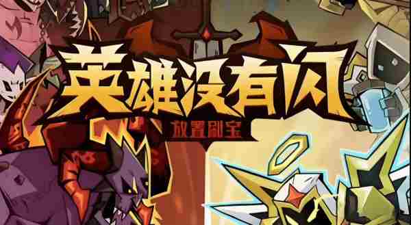 英雄无闪现也能刷套装技巧方法