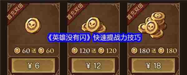 英雄无闪快速提升战力攻略