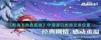海贼王热血航线守望港口四兄弟详细介绍与推荐方法